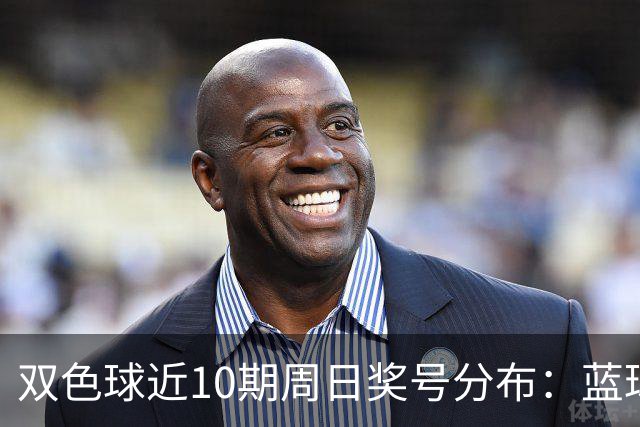 双色球近10期周日奖号分布：蓝球5尾连开3期