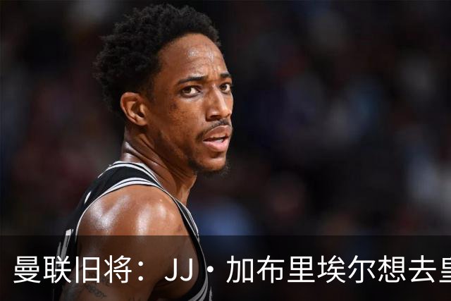 曼联旧将：JJ·加布里埃尔想去皇马就很蠢 被家人摆布太过悲哀