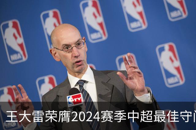 王大雷荣膺2024赛季中超最佳守门员
